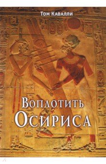 Кавалли Том: Воплотить Осириса