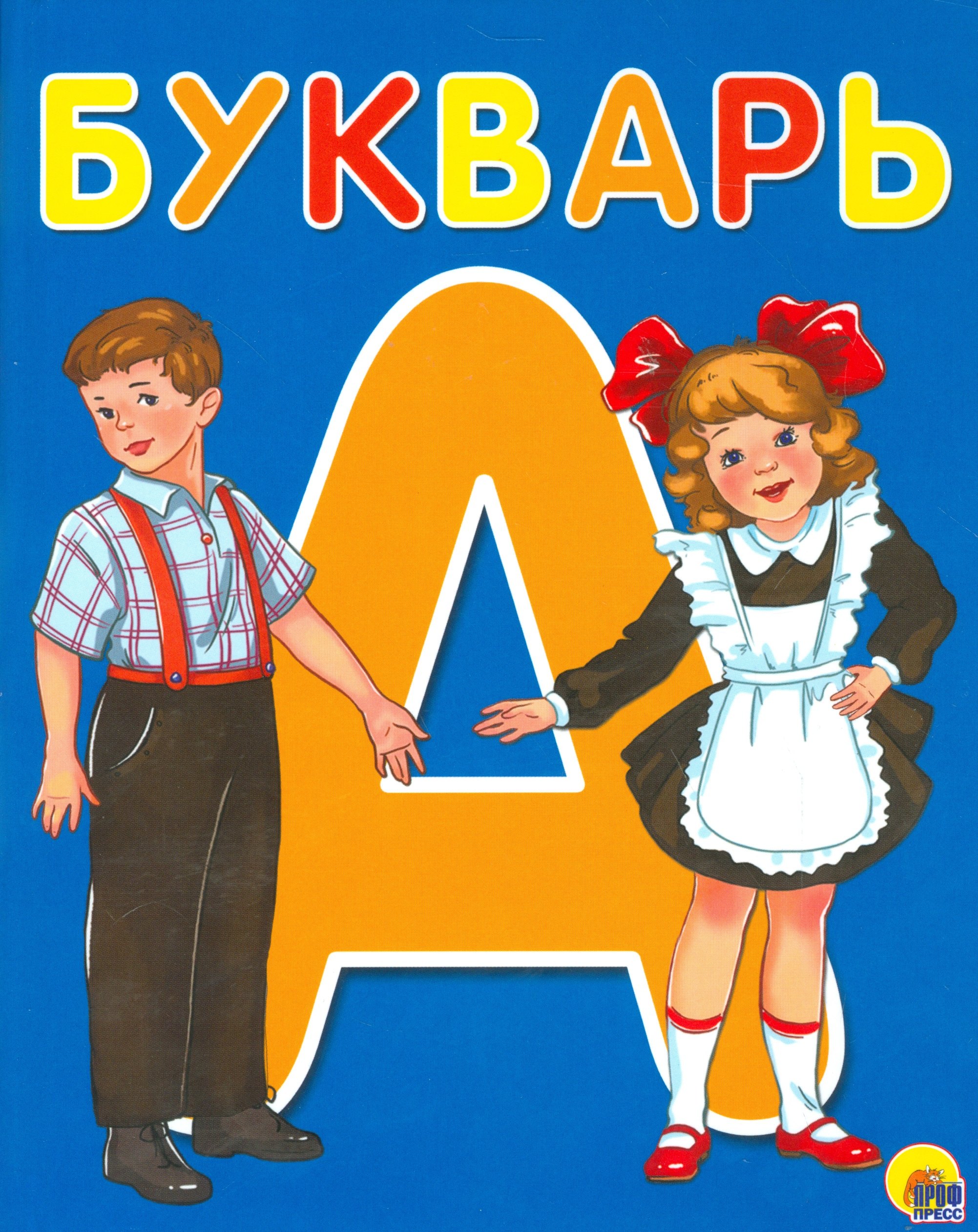 Букварь