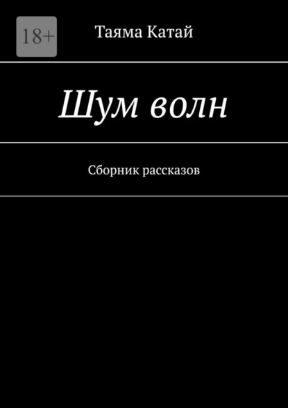 Катай Таяма: Шум волн. Сборник рассказов