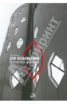 Егорычев Егор: Дом Мельниковых: Константина и Виктора
