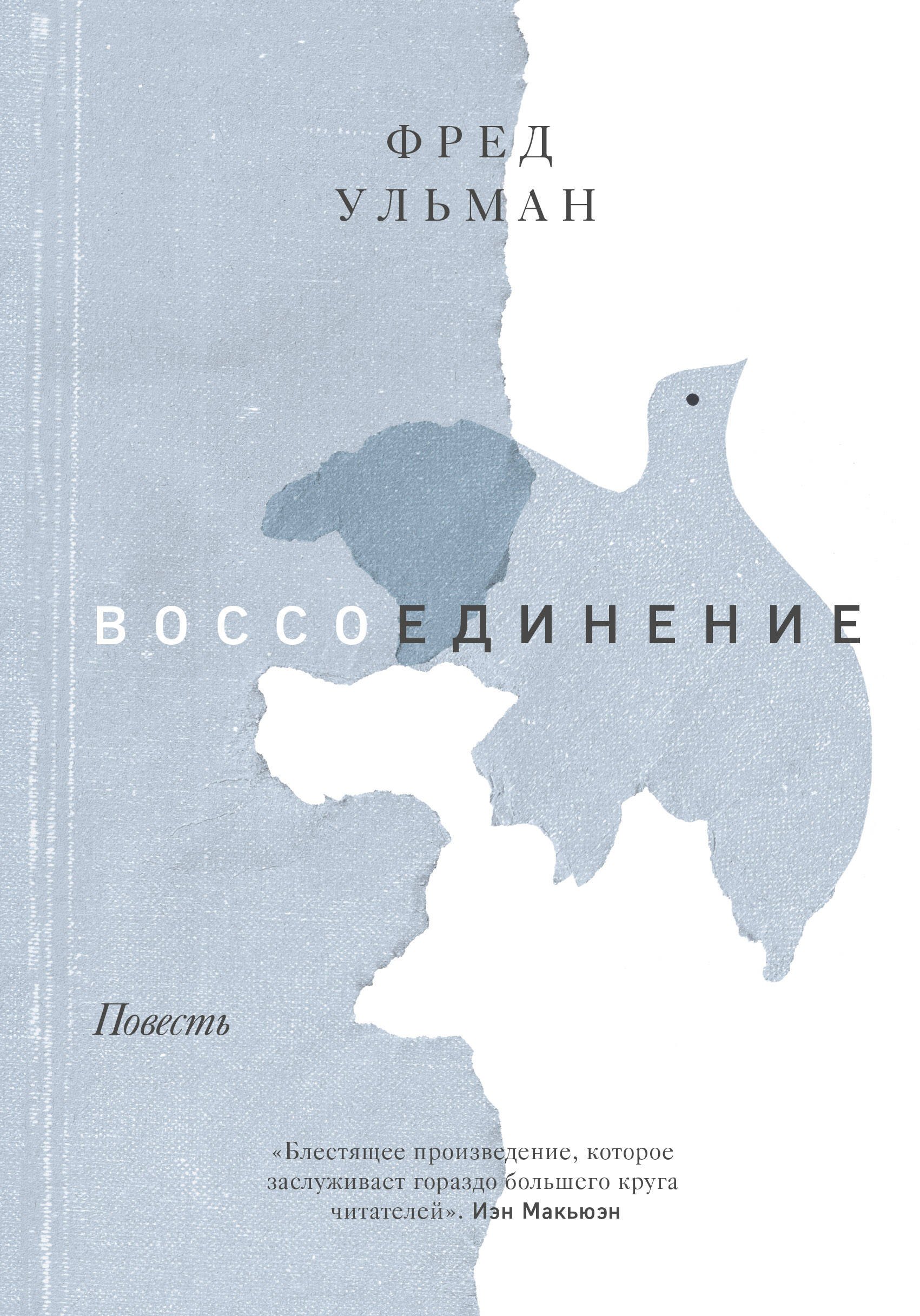 Фред Ульман: Воссоединение. Повесть