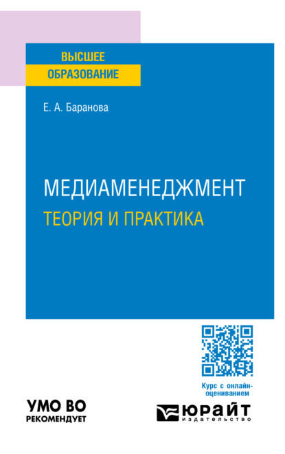 Андреевна Екатерина Баранова: Медиаменеджмент. Теория и практика. Учебное пособие для вузов
