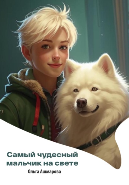 Викторовна Ольга Ашмарова: Самый чудесный мальчик на свете