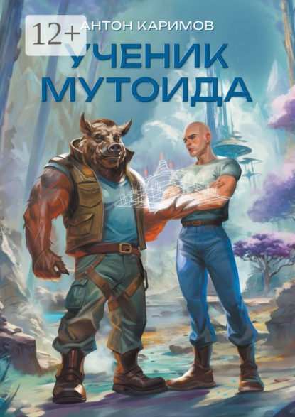 Каримов Антон: Ученик мутоида