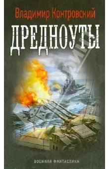 Контровский Владимир Ильич: Дредноуты