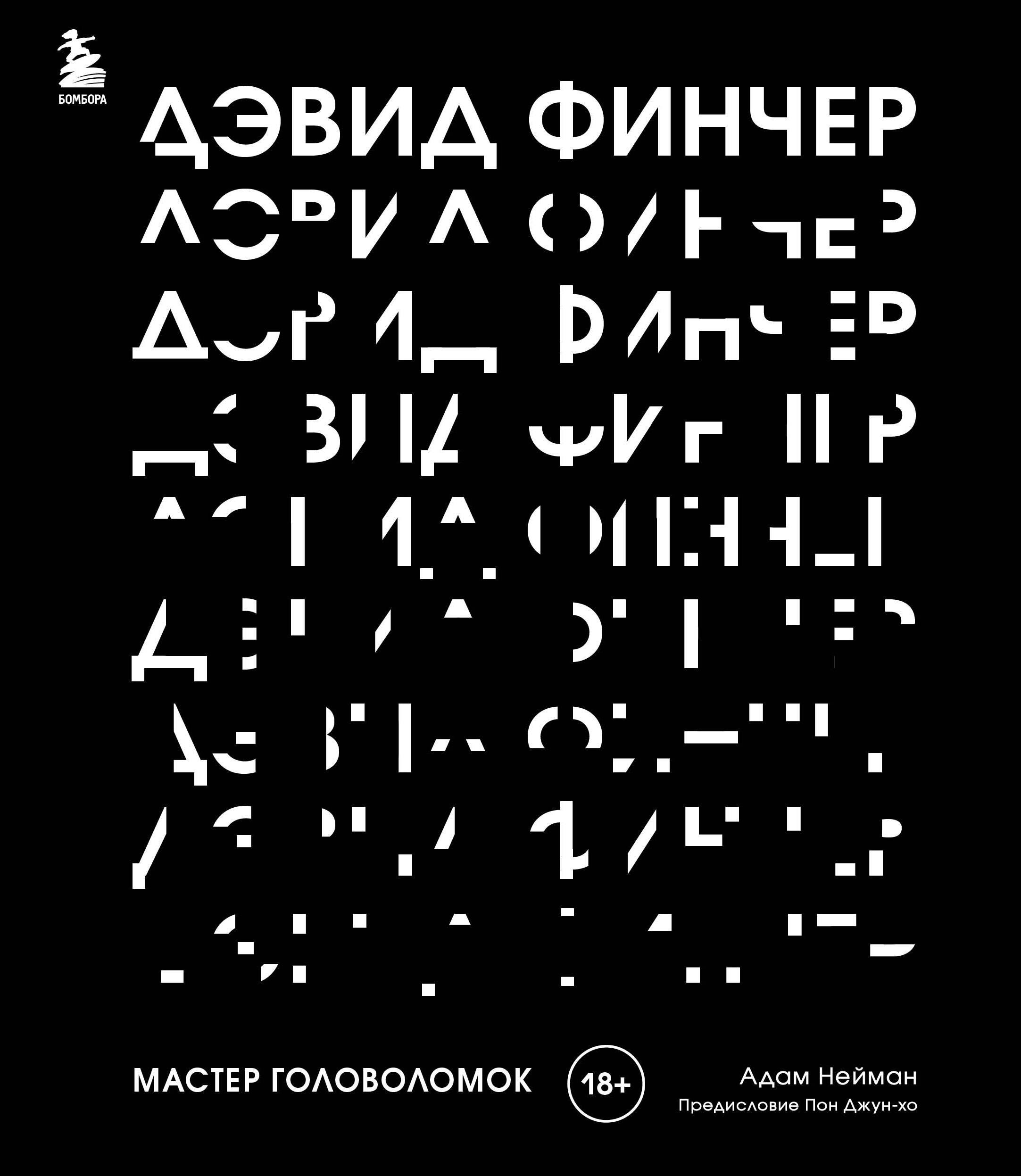 Нейман Адам: Дэвид Финчер. Мастер головоломок. От «Бойцовского клуба» до «Охотника за разумом»