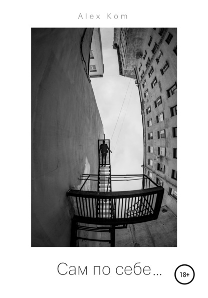 Kom Alex: Сам по себе…