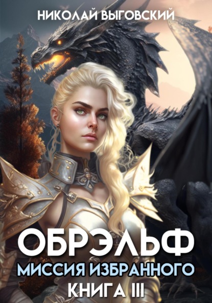 Выговский Николай: Обрэльф. Миссия Избранного. Книга III