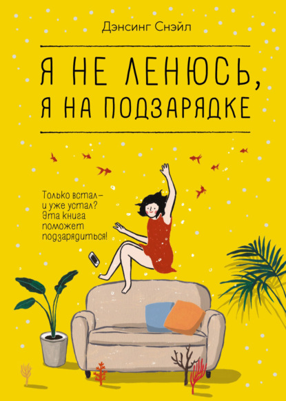 Снэйл Дэнсинг: Я не ленюсь, я на подзарядке