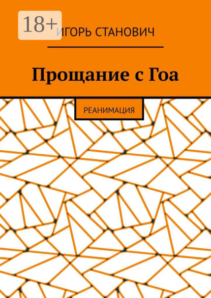 Станович Игорь: Прощание с Гоа. Реанимация