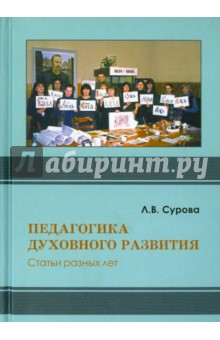 Сурова Людмила Васильевна: Педагогика духовного развития. Статьи разных лет