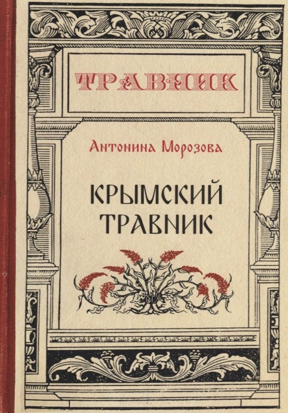 Морозова Антонина Николаевна: Крымский травник