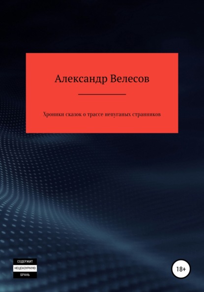 Велесов Александр: Хроники сказок о трассе непуганых странников