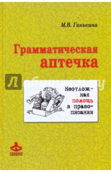 Ганькина Мария Владимировна: Грамматическая аптечка. Неотложная помощь (+CD)