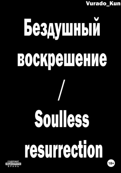 Будник Иван: Бездушный воскрешение / Soulless resurrection