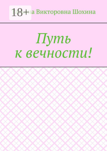 Викторовна Татьяна Шохина: Путь к вечности!
