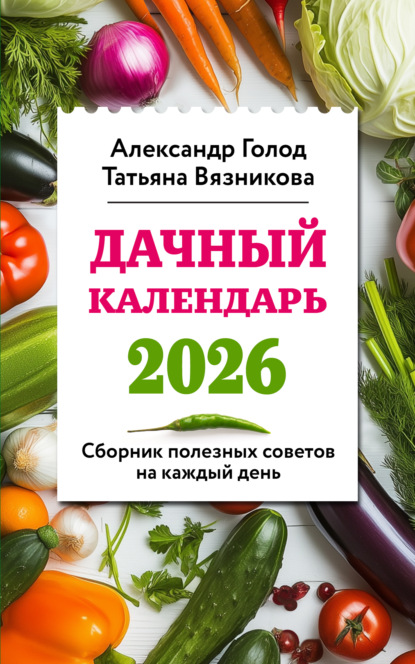 Вязникова Татьяна: Дачный календарь 2026. Сборник полезных советов на каждый день