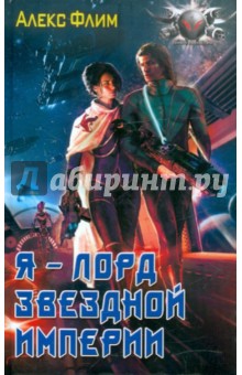 Флим Алекс: Я - лорд звезной империи