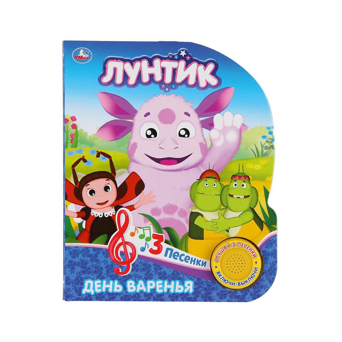 Лунтик. День варенья (1 книга 3 песенки). Формат: 152х185мм. Объем: 8 стр.