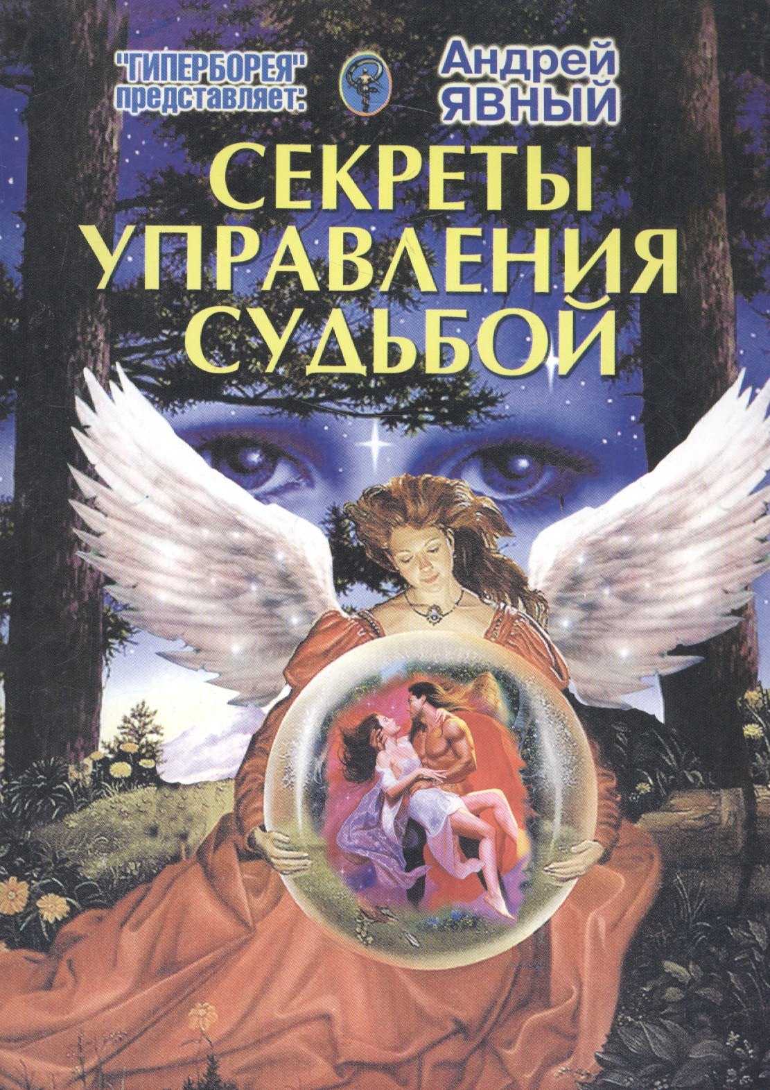Игоревич Явный Андрей: Секреты управления судьбой
