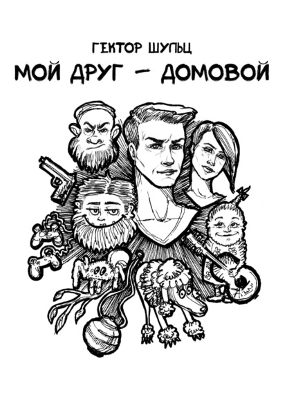 Шульц Гектор: Мой друг – домовой