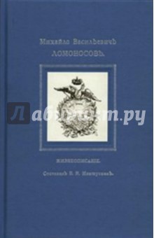 Меншуткин Борис Николаевич: Михайло Васильевичъ Ломоносовъ. Жизнеописание