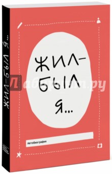 Бэккер Лавиния: Жил-был я...