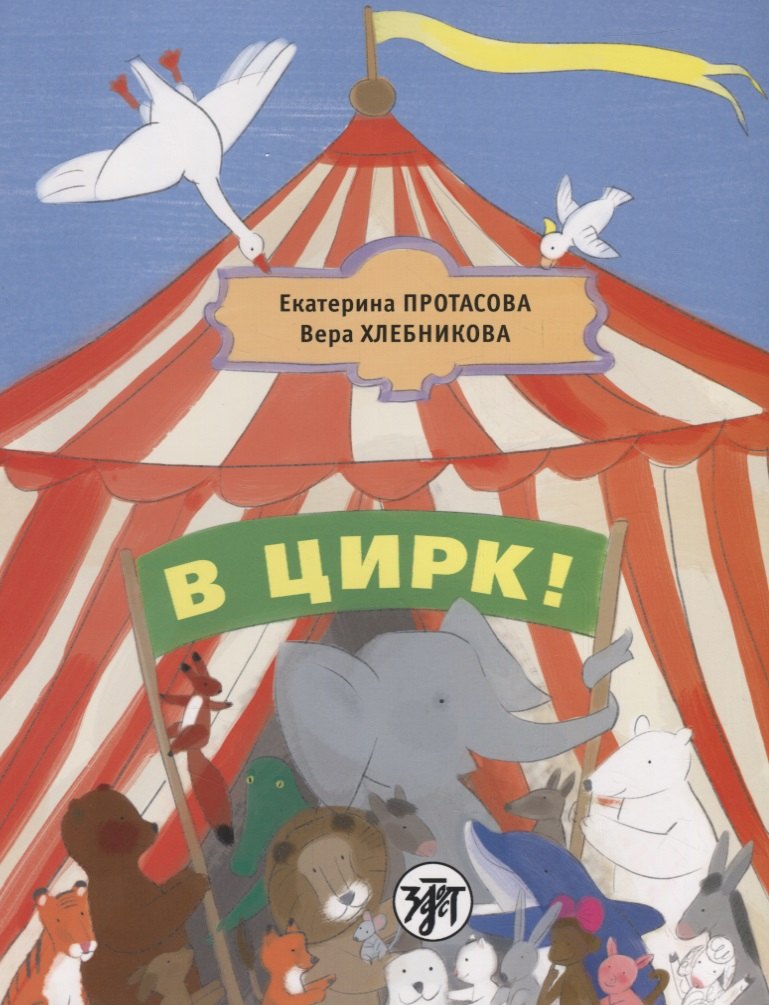 Протасова Екатерина Юрьевна: В цирк! : учебник русского языка как родного для детей, живущих вне России.