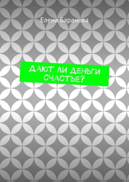 Александровна Елена Баранова: Дают ли деньги счастье?