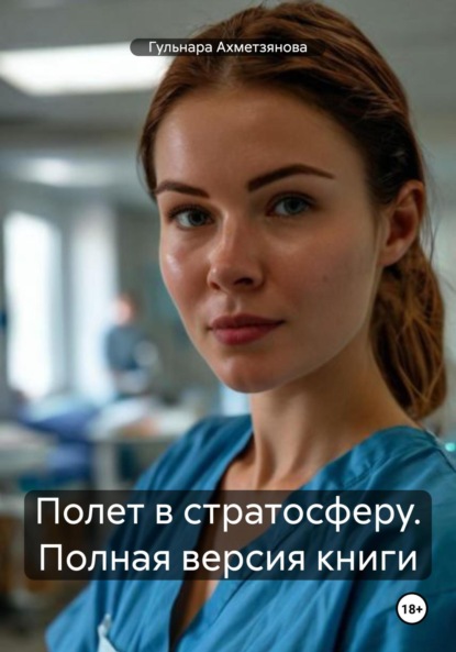 Марселевна Гульнара Ахметзянова: Полет в стратосферу. Полная версия книги