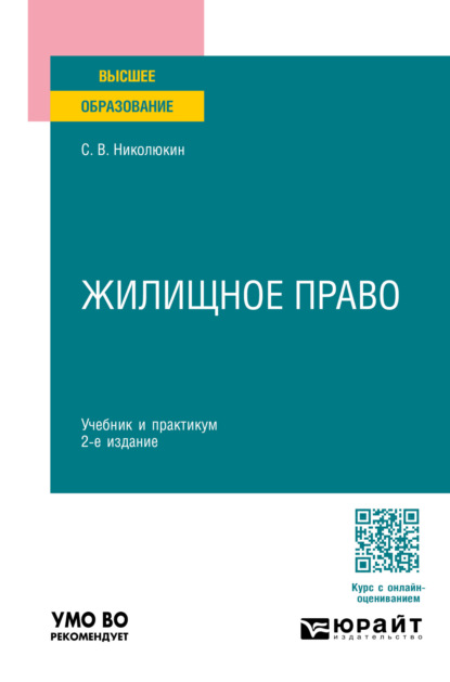 Вячеславович Станислав Николюкин: Жилищное право 2-е изд., пер. и доп. Учебник и практикум для вузов