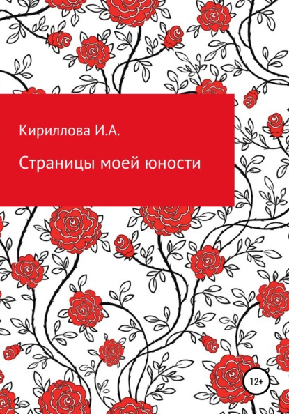 Александровна Ирина Кириллова: Страницы моей юности