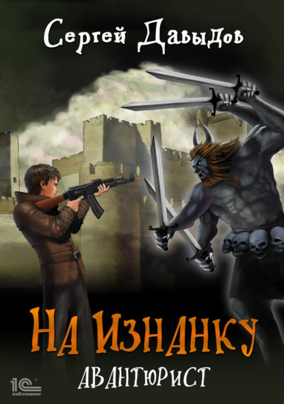 Давыдов Сергей: На Изнанку. Авантюрист