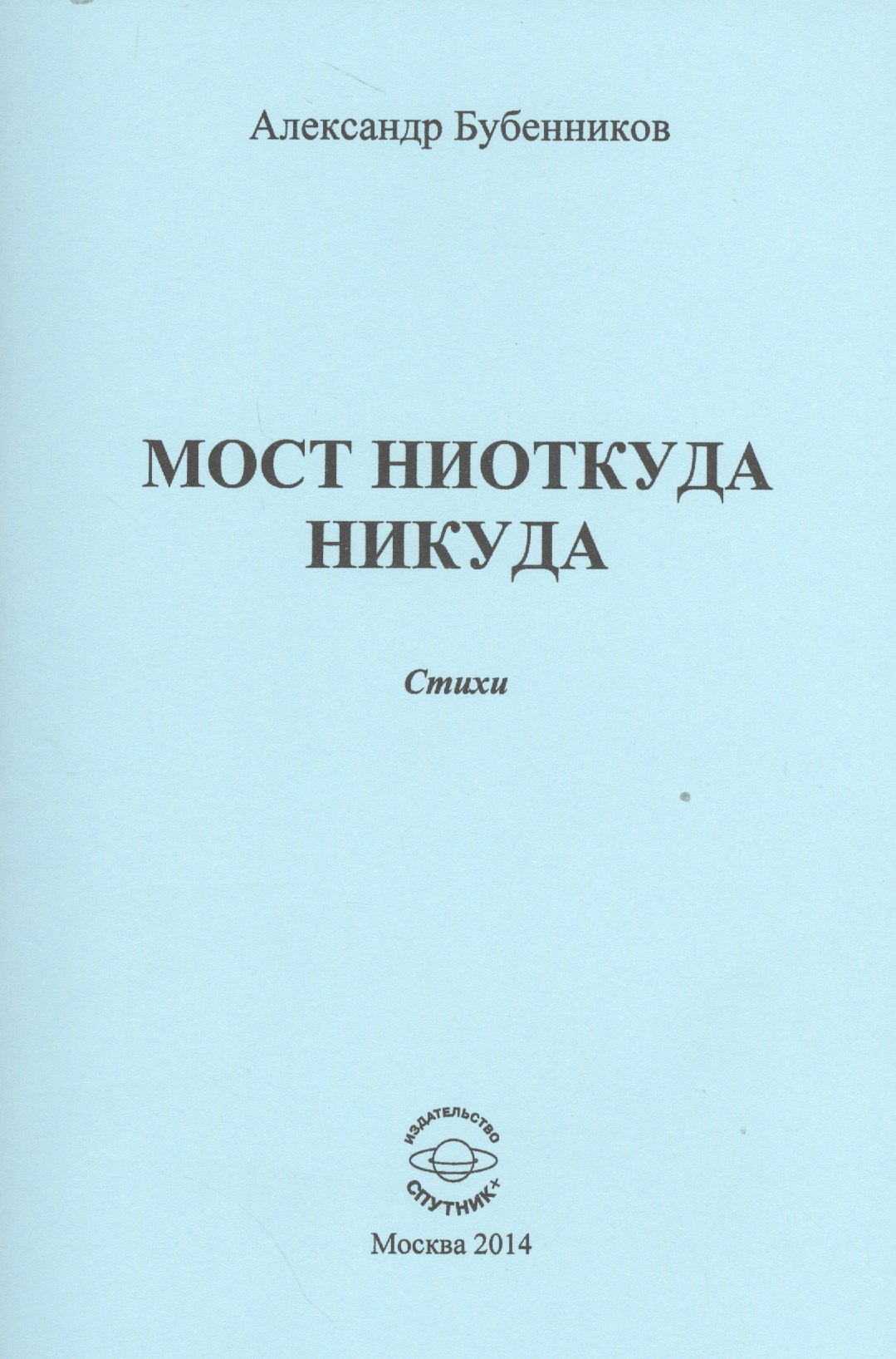 Николаевич Бубенников Александр: Мост ниоткуда никуда