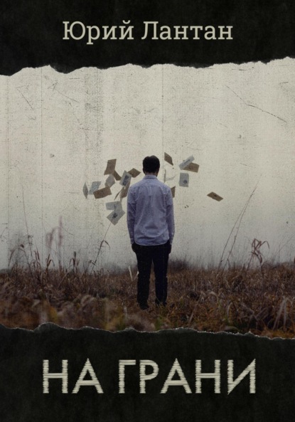 Лантан Юрий: На грани