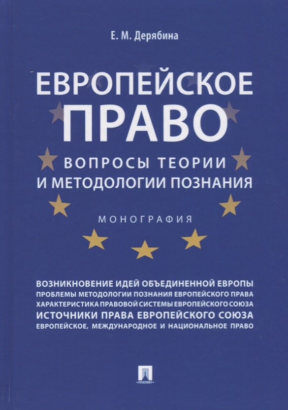 Европейское право: вопросы теории и методологии познания.Монография.