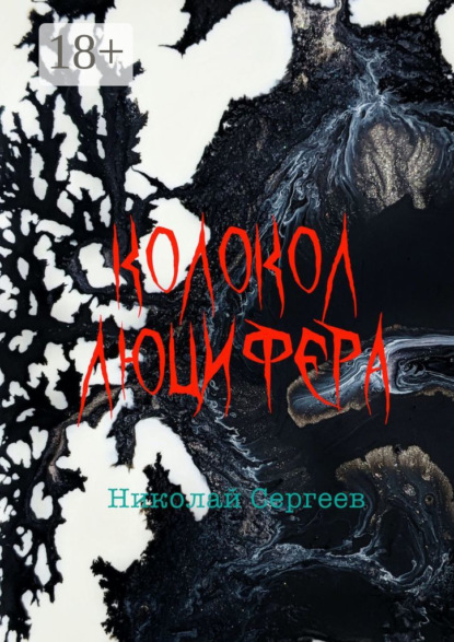 Алексеевич Николай Сергеев: Колокол Люцифера. Пропаганда войны в нацистской Германии в 1938–1945 гг.