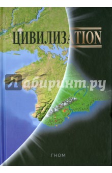 Гном: Цивилизаtion