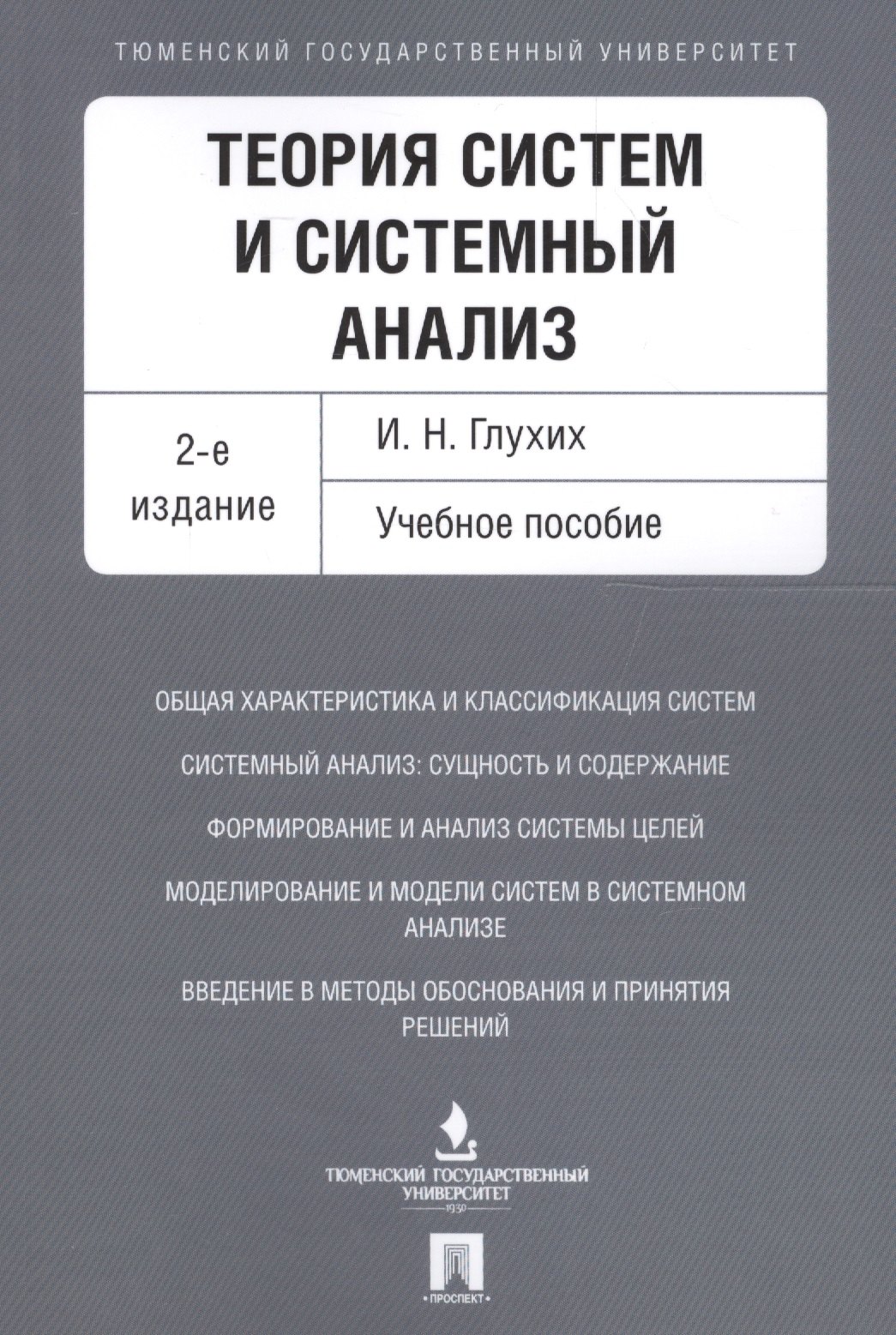 Николаевич Глухих Игорь: Теория систем и системный анализ. Уч.пос.-2-е изд.