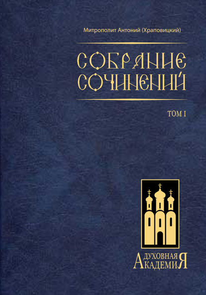 Антоний митрополит (Храповицкий): Собрание сочинений. Том I