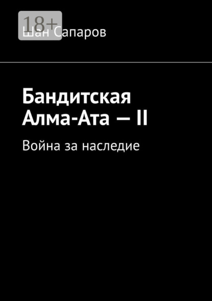 Сапаров Шан: Бандитская Алма-Ата – II. Война за наследие