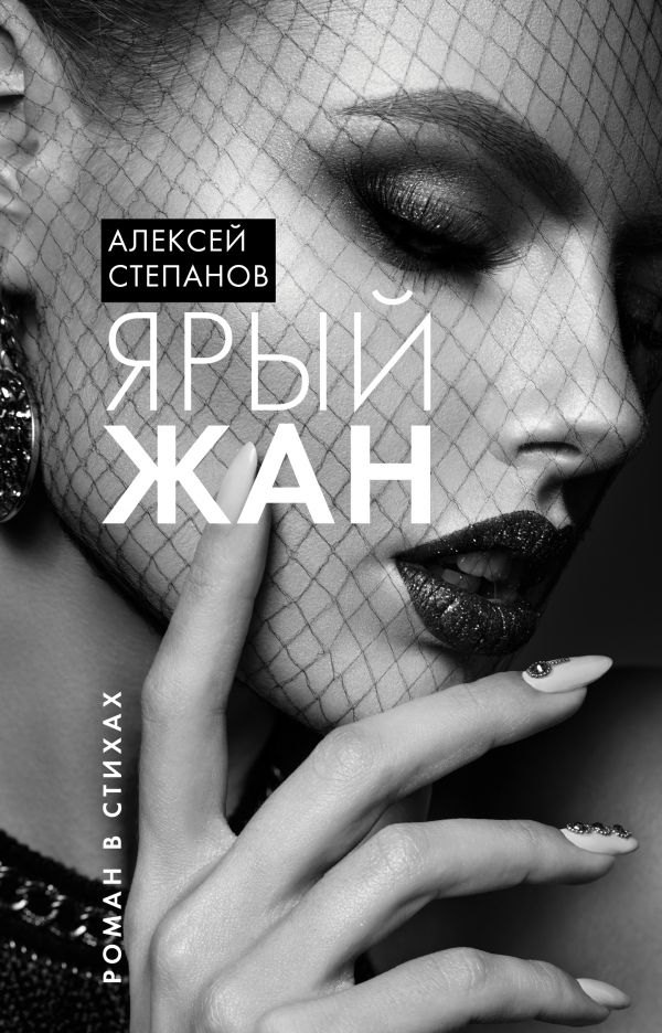 Алексей Степанов: Ярый Жан