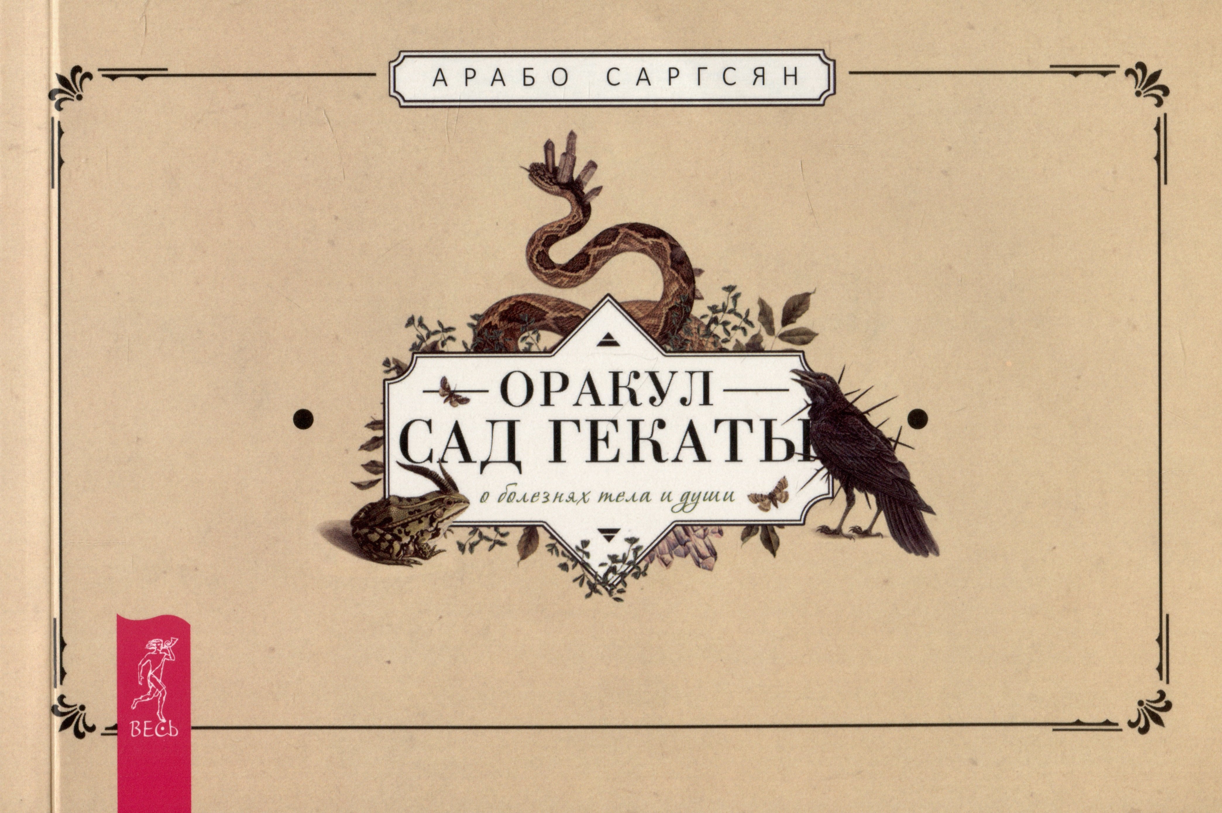 Саргсян Арабо: Оракул "Сад Гекаты". О болезнях тела и души