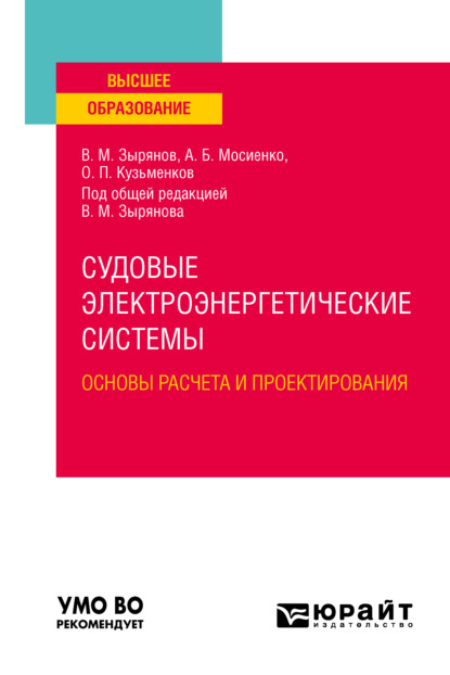 М. В. Зырянов: Судовые электроэнергетические системы. Основы расчета и проектирования. Учебное пособие для вузов
