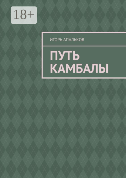 Апальков Игорь: Путь камбалы