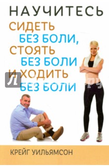 Уильямсон Крейг: Научитесь сидеть без боли, стоять без боли и ходить