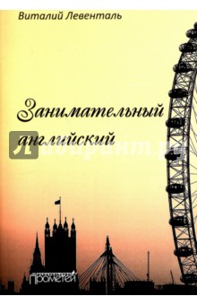 Левенталь Виталий Иосифович: Занимательный английский