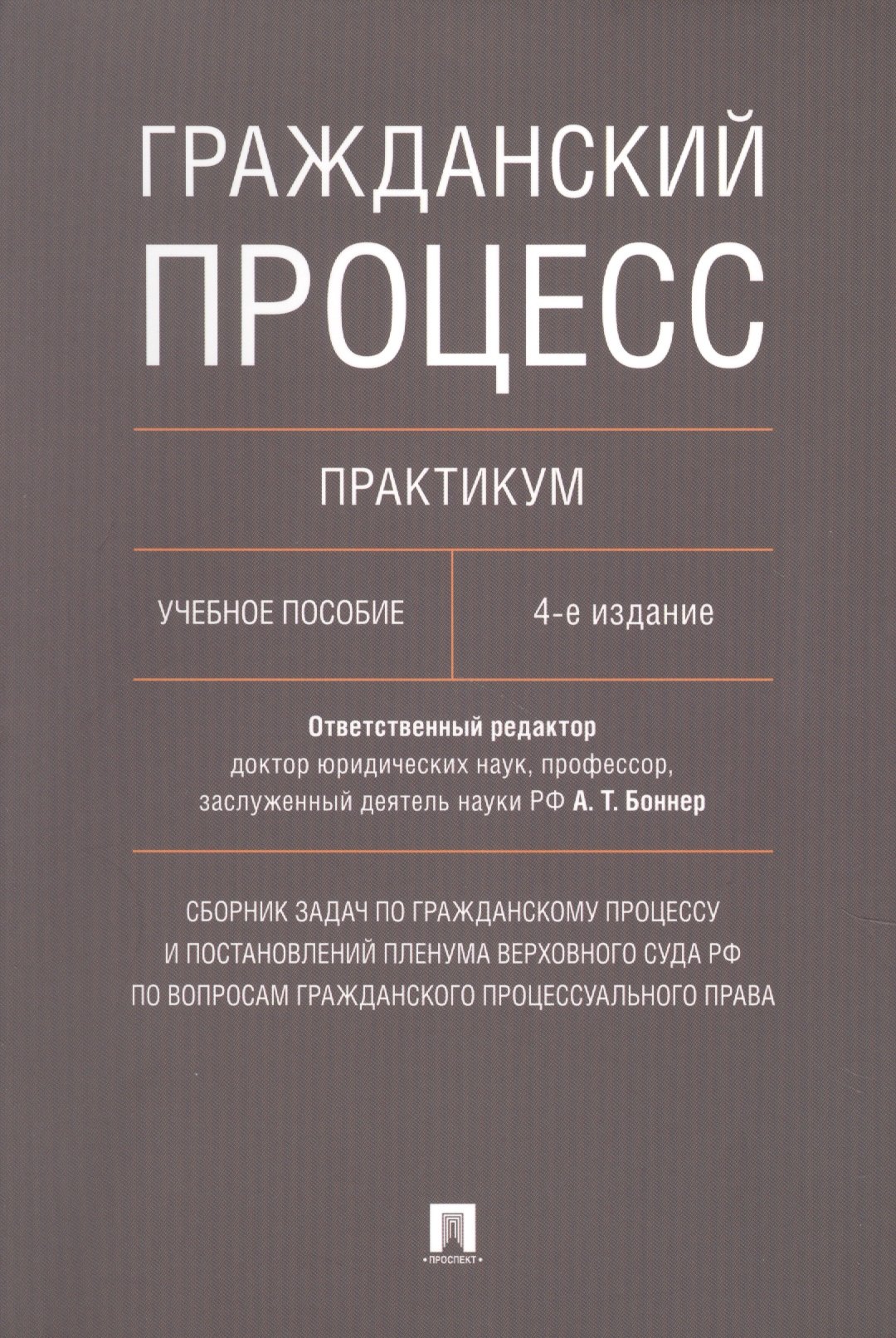 Гражданский процесс. Практикум: учебное пособие. 4-е издание, переработанное и дополненное