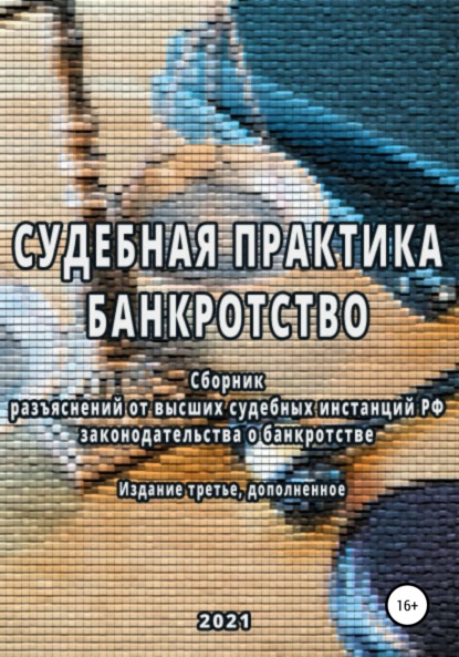 Алексеевич Владимир Лунев: Сборник разъяснений высших судебных инстанций РФ законодательства о банкротстве