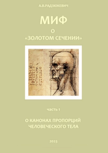 Владиславович Андрей Радзюкевич: Миф о «золотом сечении». О канонах пропорций человеческого тела